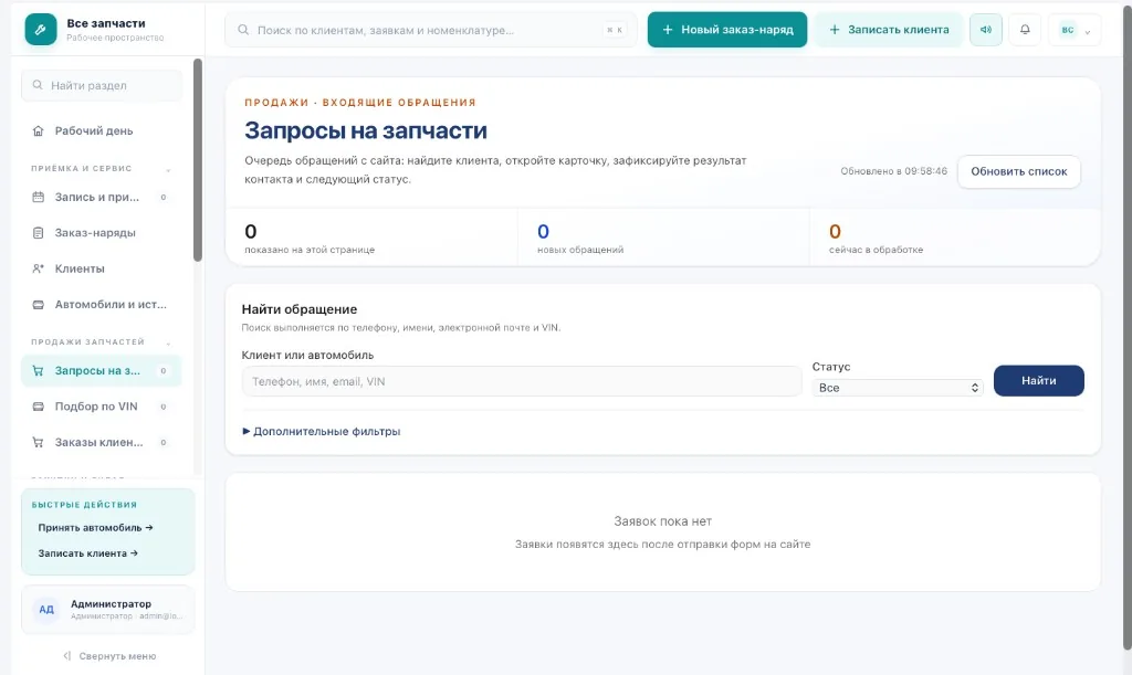 Админ-панель — запросы на запчасти